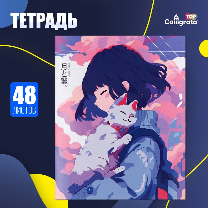Тетрадь 48 листов в клетку Calligrata TOP "Аниме. Девочка и котик", обложка мелованный картон, матовая ламиниция, выборочный УФ-лак, дизайн внутреннего блока, офсет
Тетрадь 48 листов в клетку Calligrata TOP "Аниме. Девочка и котик", обложка мелованный картон, матовая ламиниция, выборочный УФ-лак, дизайн внутреннего блока, офсет