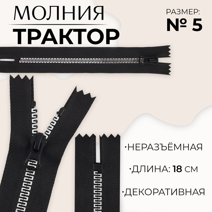 Молния «Трактор», №5, неразъёмная, замок автомат, 18 см, цвет чёрный/белый/красный, цена за 1 штуку
Молния «Трактор», №5, неразъёмная, замок автомат, 18 см, цвет чёрный/белый/красный, цена за 1 штуку