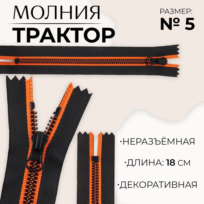Молния «Трактор», №5, неразъёмная, замок автомат, 18 см, цвет чёрный/оранжевый, цена за 1 штуку
Молния «Трактор», №5, неразъёмная, замок автомат, 18 см, цвет чёрный/оранжевый, цена за 1 штуку