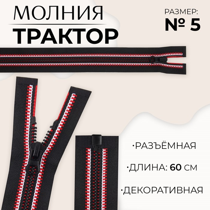 Молния «Трактор», №5, разъёмная, замок автомат, 60 см, цвет чёрный/красный/белый, цена за 1 штуку
Молния «Трактор», №5, разъёмная, замок автомат, 60 см, цвет чёрный/красный/белый, цена за 1 штуку