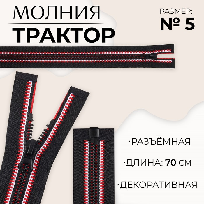 Молния «Трактор», №5, разъёмная, замок автомат, 70 см, цвет чёрный/красный/белый, цена за 1 штуку
Молния «Трактор», №5, разъёмная, замок автомат, 70 см, цвет чёрный/красный/белый, цена за 1 штуку