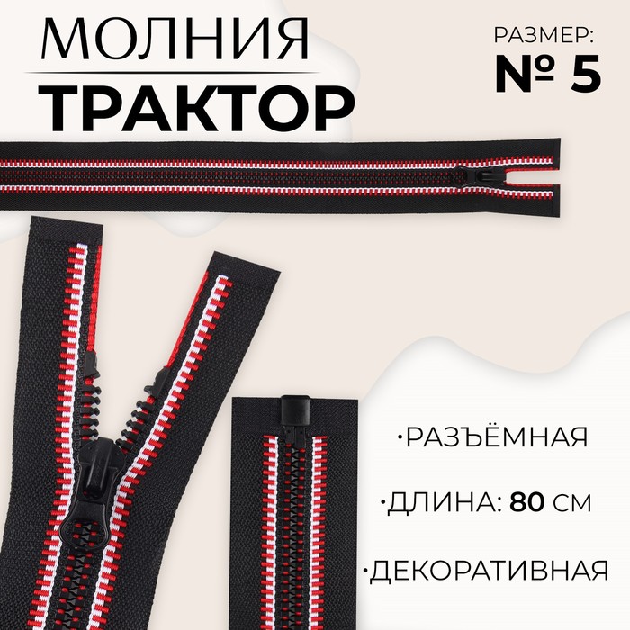 Молния «Трактор», №5, разъёмная, замок автомат, 80 см, цвет чёрный/красный/белый, цена за 1 штуку
Молния «Трактор», №5, разъёмная, замок автомат, 80 см, цвет чёрный/красный/белый, цена за 1 штуку