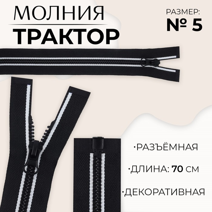 Молния «Трактор», №5, разъёмная, замок автомат, 70 см, цвет чёрный/белый, цена за 1 штуку
Молния «Трактор», №5, разъёмная, замок автомат, 70 см, цвет чёрный/белый, цена за 1 штуку