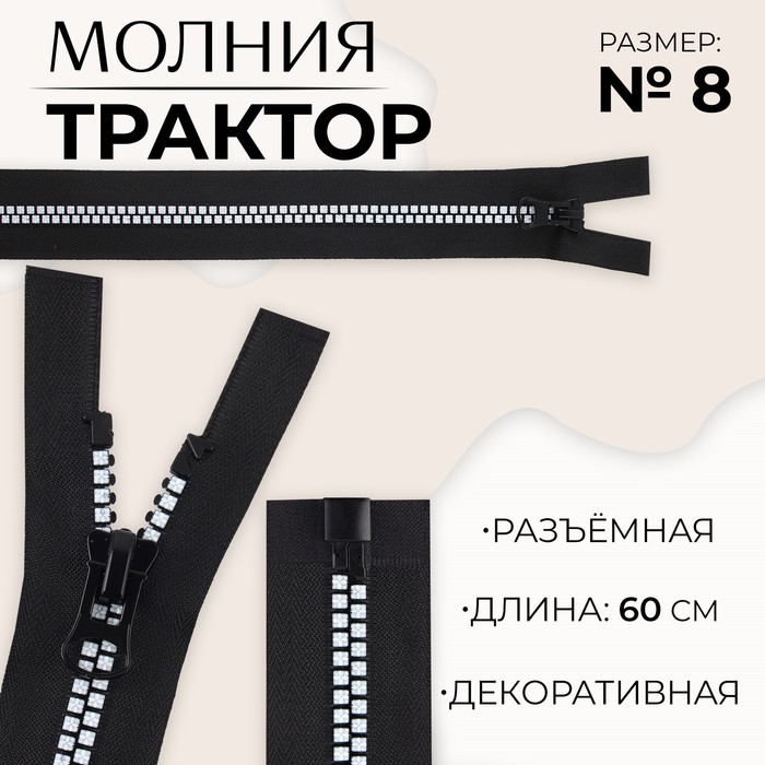 Молния «Трактор», №8, разъёмная, замок автомат, 60 см, цвет чёрный/белый, цена за 1 штуку
Молния «Трактор», №8, разъёмная, замок автомат, 60 см, цвет чёрный/белый, цена за 1 штуку