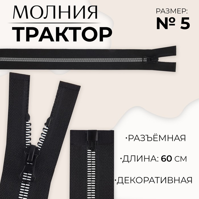 Молния «Трактор», №5, разъёмная, замок автомат, 60 см, цвет чёрный/белый, цена за 1 штуку
Молния «Трактор», №5, разъёмная, замок автомат, 60 см, цвет чёрный/белый, цена за 1 штуку