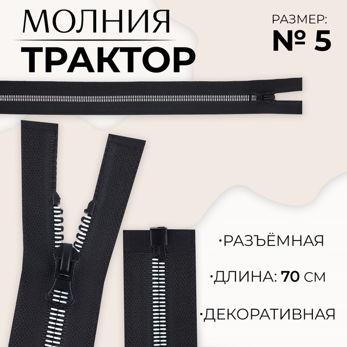 Молния «Трактор», №5, разъёмная, замок автомат, 70 см, цвет чёрный/белый, цена за 1 штуку
Молния «Трактор», №5, разъёмная, замок автомат, 70 см, цвет чёрный/белый, цена за 1 штуку