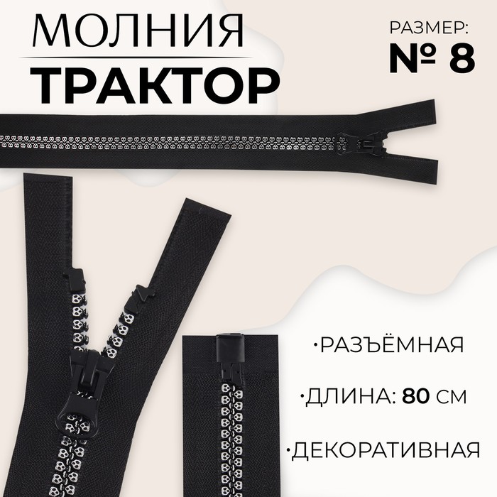 Молния «Трактор», №8, разъёмная, замок автомат, 80 см, цвет чёрный/серебряный, цена за 1 штуку
Молния «Трактор», №8, разъёмная, замок автомат, 80 см, цвет чёрный/серебряный, цена за 1 штуку