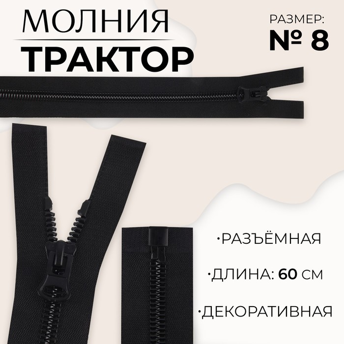 Молния «Трактор», №8, разъёмная, замок автомат, 60 см, цвет чёрный, цена за 1 штуку
Молния «Трактор», №8, разъёмная, замок автомат, 60 см, цвет чёрный, цена за 1 штуку