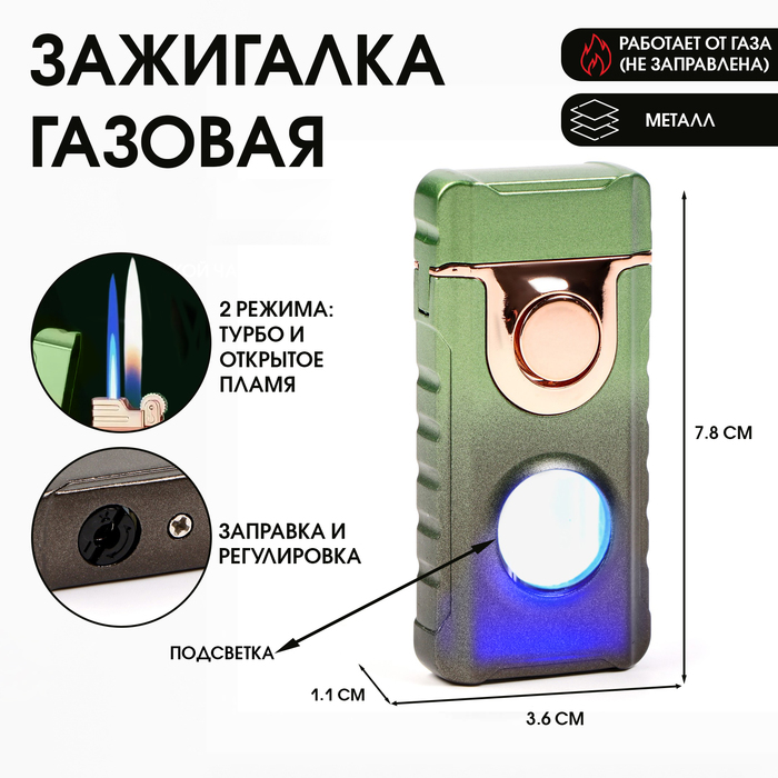 Зажигалка газовая для курения, металлическая, в подарочной коробке, кремний в комплекте, с подсветко
Зажигалка газовая для курения, металлическая, в подарочной коробке, кремний в комплекте, с подсветко