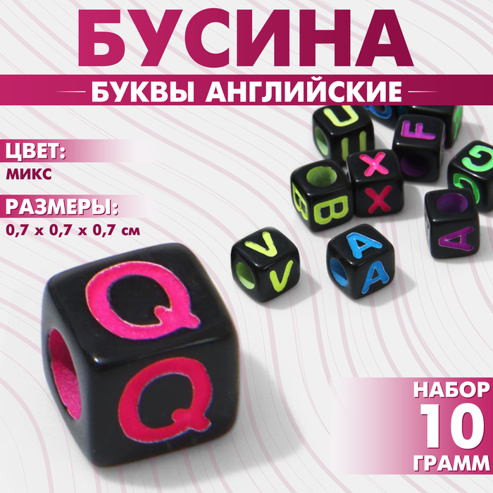 Бусина из акрила «Буквы английские» МИКС, кубик 7×7 мм, (набор 10 г), цвет яркий МИКС
Бусина из акрила «Буквы английские» МИКС, кубик 7×7 мм, (набор 10 г), цвет яркий МИКС