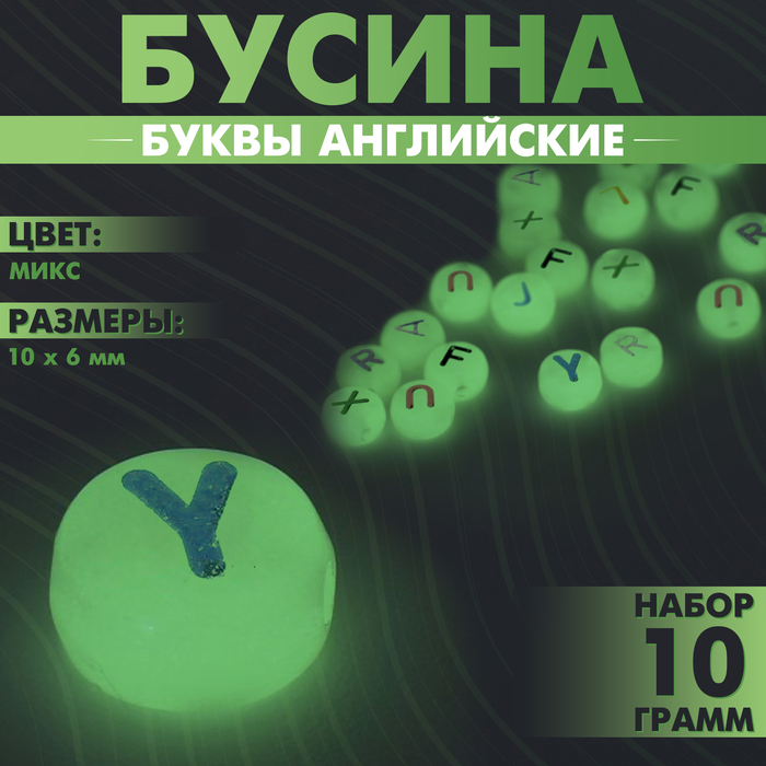 Бусина из акрила фосфорная «Буквы английские», 10×6 мм, (набор 10 г), цвет прозрачный МИКС
Бусина из акрила фосфорная «Буквы английские», 10×6 мм, (набор 10 г), цвет прозрачный МИКС