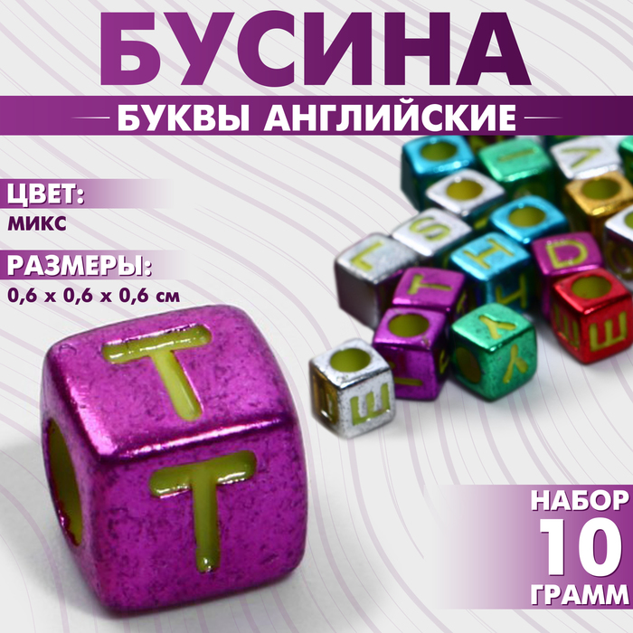 Бусина из акрила «Буквы английские» МИКС, золотистые, кубик 6×6 мм, (набор 10 г), цвет МИКС
Бусина из акрила «Буквы английские» МИКС, золотистые, кубик 6×6 мм, (набор 10 г), цвет МИКС