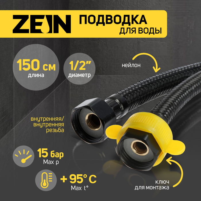Подводка гибкая для воды ZEIN engr, нейлон, 1/2", гайка-гайка, 150 см, с ключом, черная
Подводка гибкая для воды ZEIN engr, нейлон, 1/2", гайка-гайка, 150 см, с ключом, черная