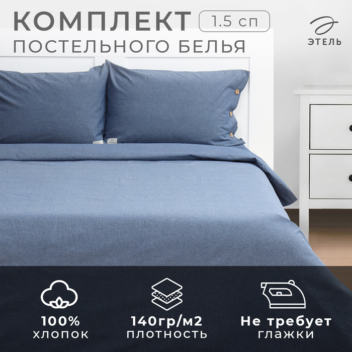 Постельное бельё Этель Denim 1.5 сп, 155х210см, 160х240см, 50х70-2шт, цвет синий, жатый хлопок, 140 г/м2
Постельное бельё Этель Denim 1.5 сп, 155х210см, 160х240см, 50х70-2шт, цвет синий, жатый хлопок, 140 г/м2