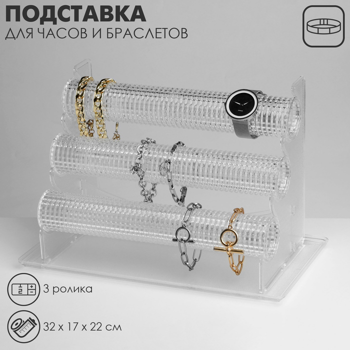 Подставка для часов, браслетов, , 3 ролика, 32×17×22 см, d=4,5 см, цвет прозрачный
Подставка для часов, браслетов, , 3 ролика, 32×17×22 см, d=4,5 см, цвет прозрачный