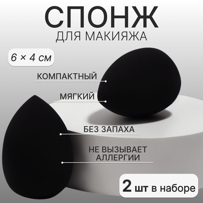 Спонжи для макияжа, набор - 2 шт, 6 × 4 см, увеличиваются при намокании, цвет чёрный
Спонжи для макияжа, набор - 2 шт, 6 × 4 см, увеличиваются при намокании, цвет чёрный