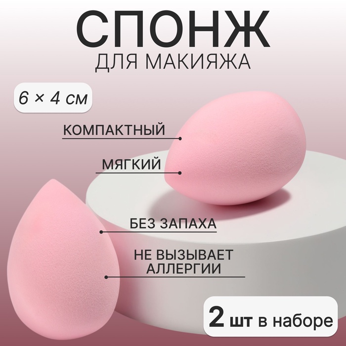 Спонжи для макияжа, набор - 2 шт, 6 × 4 см, увеличиваются при намокании, цвет розовый
Спонжи для макияжа, набор - 2 шт, 6 × 4 см, увеличиваются при намокании, цвет розовый