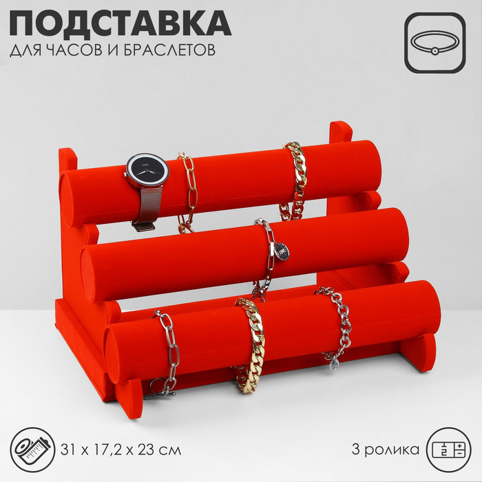 Подставка для часов, браслетов, флок, 3 ролика, 31×17,2×23 см, d=5 см, цвет красный
Подставка для часов, браслетов, флок, 3 ролика, 31×17,2×23 см, d=5 см, цвет красный