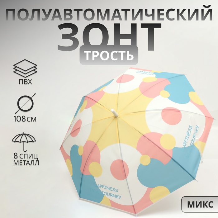 Зонт - трость полуавтоматический «Радужный круг», 8 спиц, R = 46/54 см, D = 108 см, рисунок МИКС
Зонт - трость полуавтоматический «Радужный круг», 8 спиц, R = 46/54 см, D = 108 см, рисунок МИКС