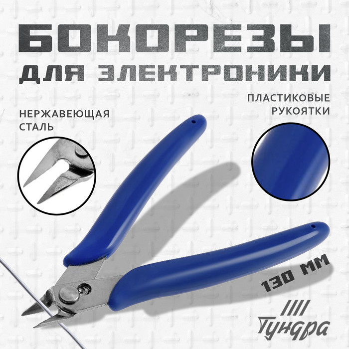 Бокорезы для электроники ТУНДРА mini, нержавеющая сталь, пластиковые рукоятки, 130 мм
Бокорезы для электроники ТУНДРА mini, нержавеющая сталь, пластиковые рукоятки, 130 мм