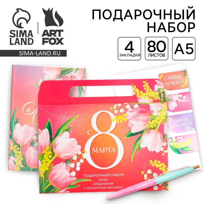 Набор в портфеле: ежедневник А5, магнитные закладки и ручка «С 8 марта! Мечтай и удивляй!»
Набор в портфеле: ежедневник А5, магнитные закладки и ручка «С 8 марта! Мечтай и удивляй!»