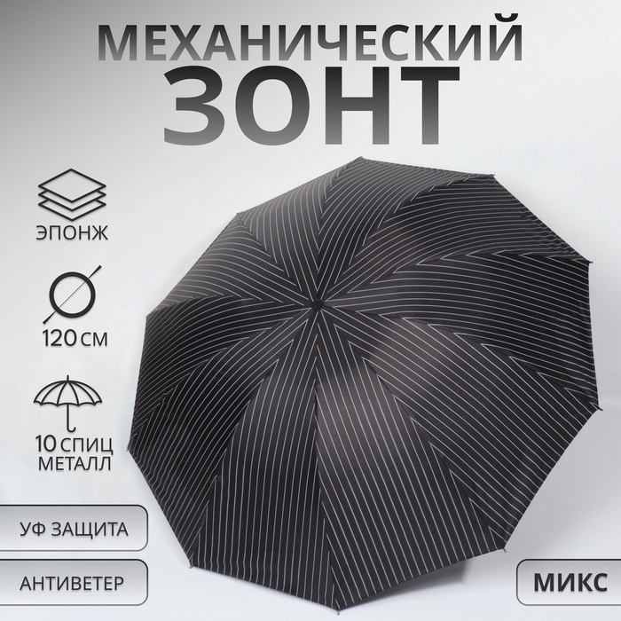 Зонт механический «Полоса», эпонж, 4 сложения, 10 спиц, R = 53/60 см, D = 120 см, цвет МИКС
Зонт механический «Полоса», эпонж, 4 сложения, 10 спиц, R = 53/60 см, D = 120 см, цвет МИКС