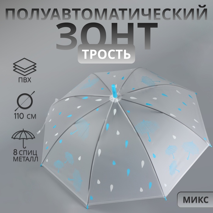 Зонт - трость полуавтоматический «Мелкие зонтики», 8 спиц, R = 45/55 см, D = 110 см, рисунок МИКС
Зонт - трость полуавтоматический «Мелкие зонтики», 8 спиц, R = 45/55 см, D = 110 см, рисунок МИКС