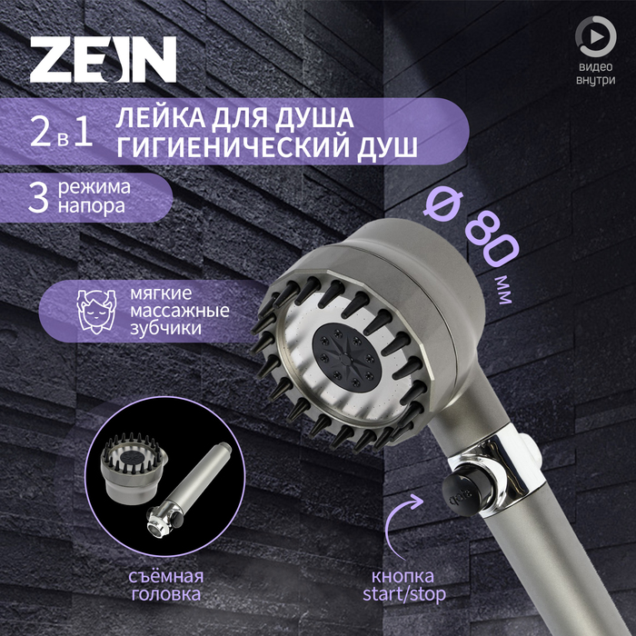 Лейка для душа ZEIN Z3550, d=80 мм, 3 режима, с массажными зубчиками, кнопка "стоп", графит
Лейка для душа ZEIN Z3550, d=80 мм, 3 режима, с массажными зубчиками, кнопка "стоп", графит