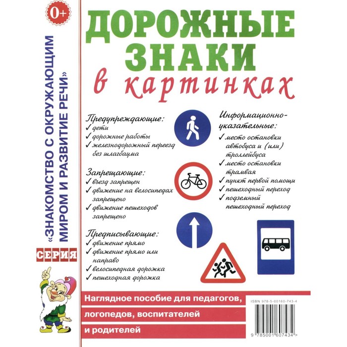 Дорожные знаки в картинках. Наглядное пособие для педагогов, логопедов, воспитателей и родителей
Дорожные знаки в картинках. Наглядное пособие для педагогов, логопедов, воспитателей и родителей