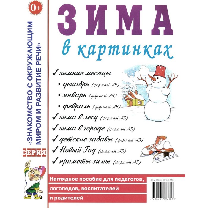Зима в картинках. Наглядное пособие для педагогов, логопедов, воспитателей и родителей
Зима в картинках. Наглядное пособие для педагогов, логопедов, воспитателей и родителей