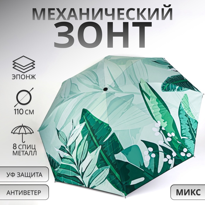 Зонт механический «Листья», эпонж, 4 сложения, 8 спиц, R = 48/55 см, D = 110 см, цвет МИКС
Зонт механический «Листья», эпонж, 4 сложения, 8 спиц, R = 48/55 см, D = 110 см, цвет МИКС