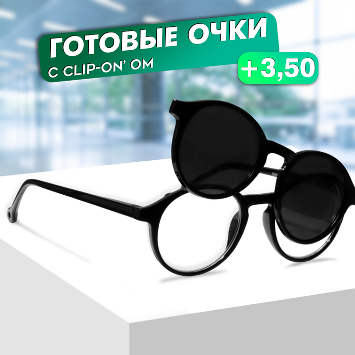 Очки с клипоном (Clip-On) GA0414 (Цвет: C3 чёрный; диоптрия: +3,5; тонировка: чёрный)
Очки с клипоном (Clip-On) GA0414 (Цвет: C3 чёрный; диоптрия: +3,5; тонировка: чёрный)