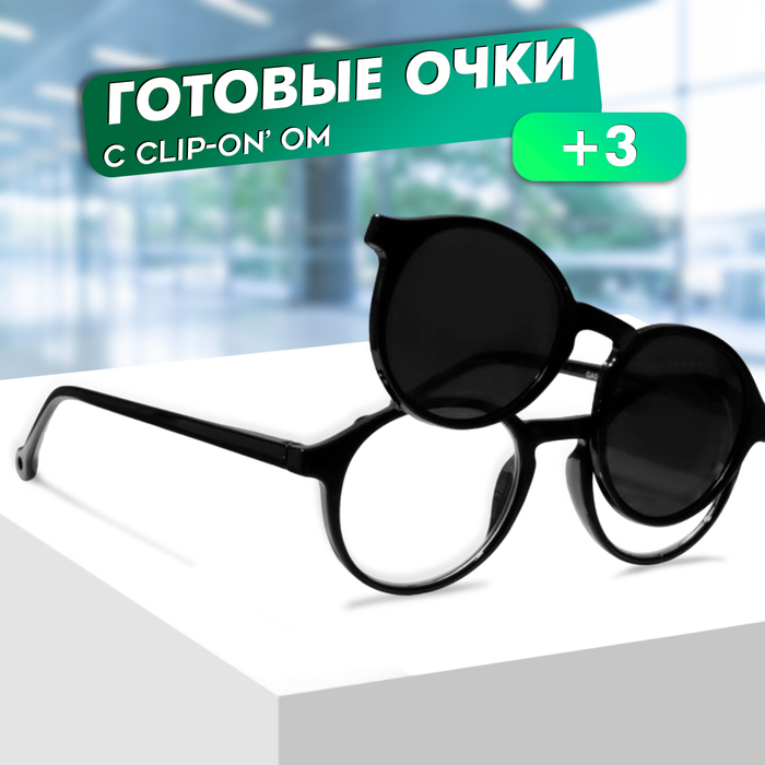 Очки с клипоном (Clip-On) GA0414 (Цвет: C3 чёрный; диоптрия: +3; тонировка: чёрный)
Очки с клипоном (Clip-On) GA0414 (Цвет: C3 чёрный; диоптрия: +3; тонировка: чёрный)