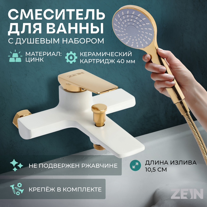 Смеситель для ванны ZEIN Z3891, однорычажный, лейка 5 режимов, шланг, держатель, белый/gold 993220
Смеситель для ванны ZEIN Z3891, однорычажный, лейка 5 режимов, шланг, держатель, белый/gold 993220