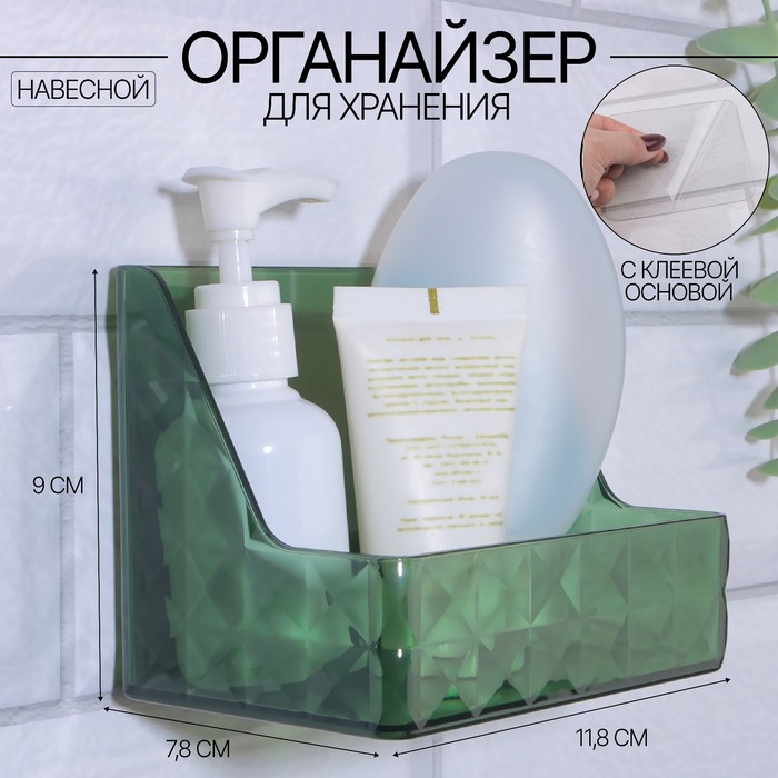 Органайзер для хранения «GREEN», навесной, 1 секция, с клеевой основой, 11,8 × 7,8 × 9 см, цвет полупрозрачный/зелёный
Органайзер для хранения «GREEN», навесной, 1 секция, с клеевой основой, 11,8 × 7,8 × 9 см, цвет полупрозрачный/зелёный
