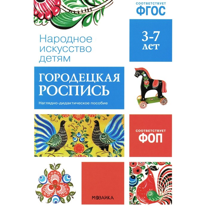 Народное искусство детям. Городецкая роспись. Наглядно-дидактическое пособие. 3-7 лет
Народное искусство детям. Городецкая роспись. Наглядно-дидактическое пособие. 3-7 лет
