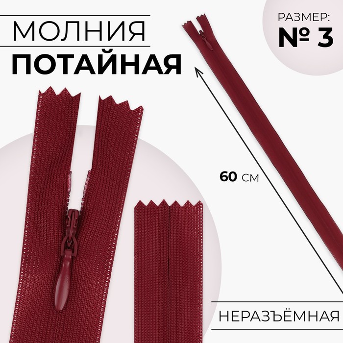 Молния потайная, №3, неразъёмная, замок автомат, 60 см, цвет вишнёвый, цена за 1 штуку
Молния потайная, №3, неразъёмная, замок автомат, 60 см, цвет вишнёвый, цена за 1 штуку