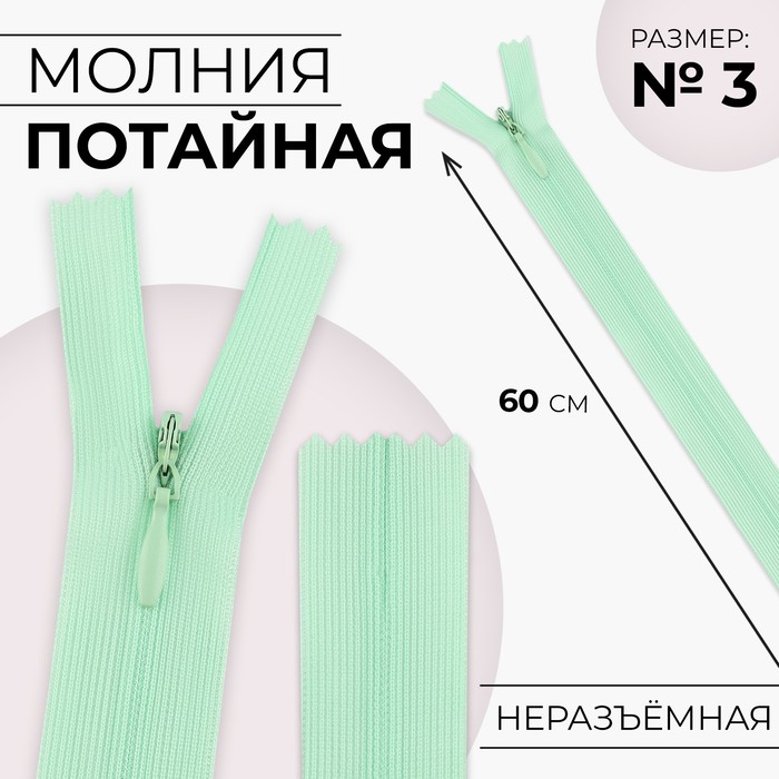 Молния потайная, №3, неразъёмная, замок автомат, 60 см, цвет мятный, цена за 1 штуку
Молния потайная, №3, неразъёмная, замок автомат, 60 см, цвет мятный, цена за 1 штуку