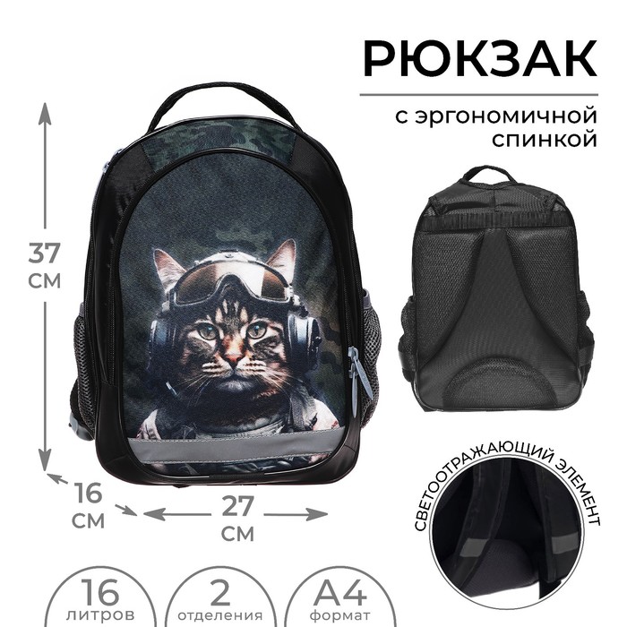 Рюкзак школьный, 37 х 27 х 16 см, эргономичная спинка, Calligrata Б "Кот милитари"
Рюкзак школьный, 37 х 27 х 16 см, эргономичная спинка, Calligrata Б "Кот милитари"