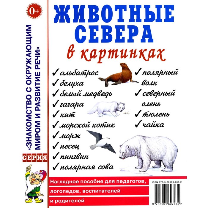Животные севера в картинках. Наглядное пособие для педагогов, логопедов, воспитателей и родителей
Животные севера в картинках. Наглядное пособие для педагогов, логопедов, воспитателей и родителей