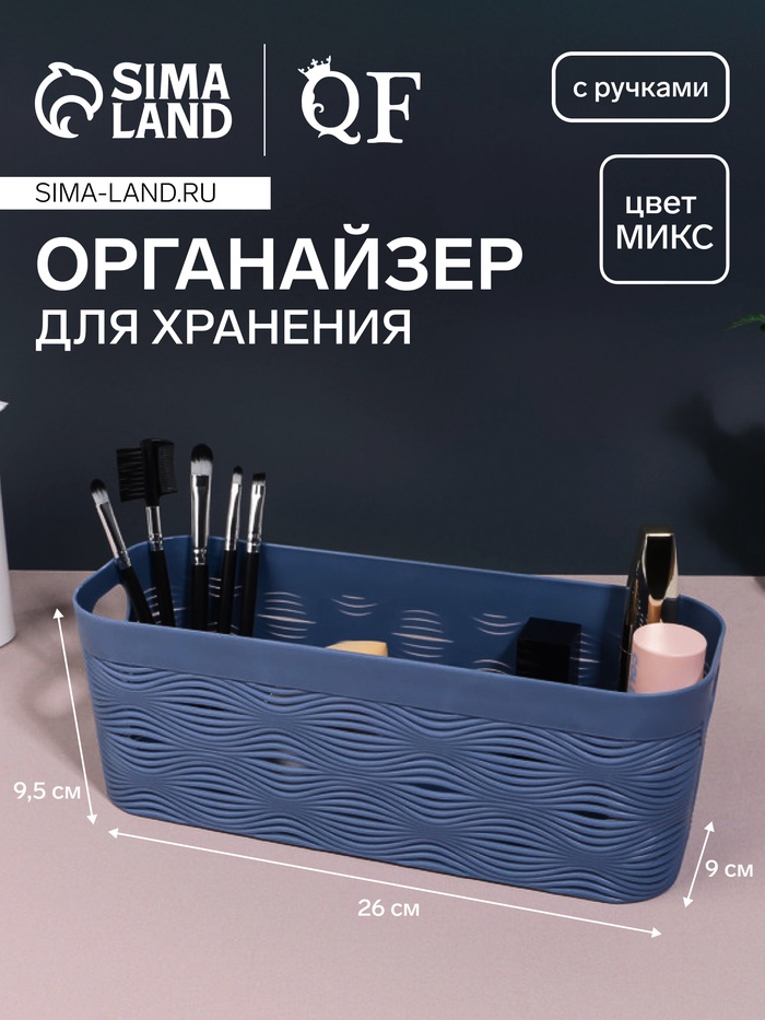 Органайзер для хранения «WAVE», с ручками, 1 секция, 26 × 9 × 9,5 см, цвет МИКС
Органайзер для хранения «WAVE», с ручками, 1 секция, 26 × 9 × 9,5 см, цвет МИКС