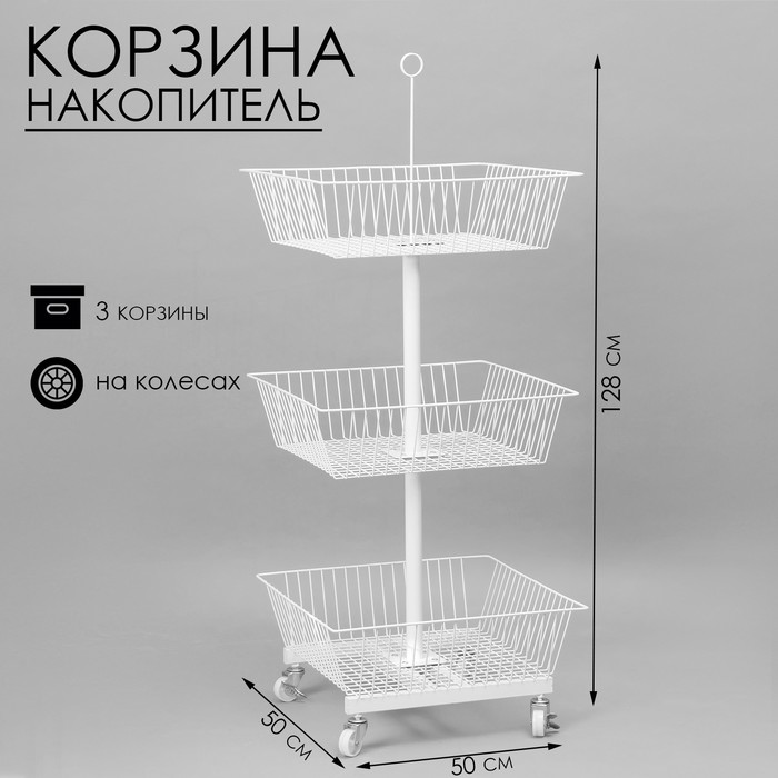 Стойка-накопитель разборный на колесах, 3 корзины, 50×50×128 см, цвет белый
Стойка-накопитель разборный на колесах, 3 корзины, 50×50×128 см, цвет белый