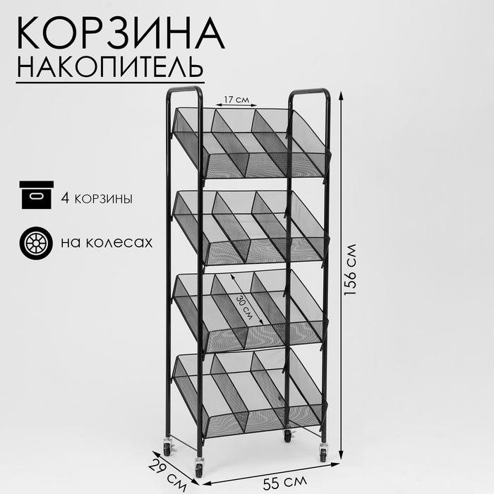 Стеллаж-накопитель разборный 4 этажа, 12 корзин, на колесах, 55×29×156 см, цвет чёрный
Стеллаж-накопитель разборный 4 этажа, 12 корзин, на колесах, 55×29×156 см, цвет чёрный