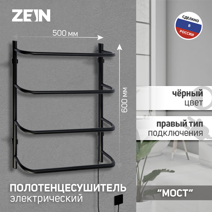 Полотенцесушитель электрический ZEIN PE-07 "Мост", 500х600 мм, 4 перекладины, черный
Полотенцесушитель электрический ZEIN PE-07 "Мост", 500х600 мм, 4 перекладины, черный