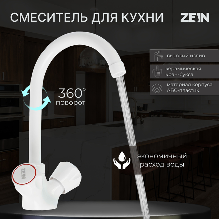 Смеситель для кухни ZEIN Z3663, двухвентильный, высота излива 22 см, ABS-пластик, белый
Смеситель для кухни ZEIN Z3663, двухвентильный, высота излива 22 см, ABS-пластик, белый