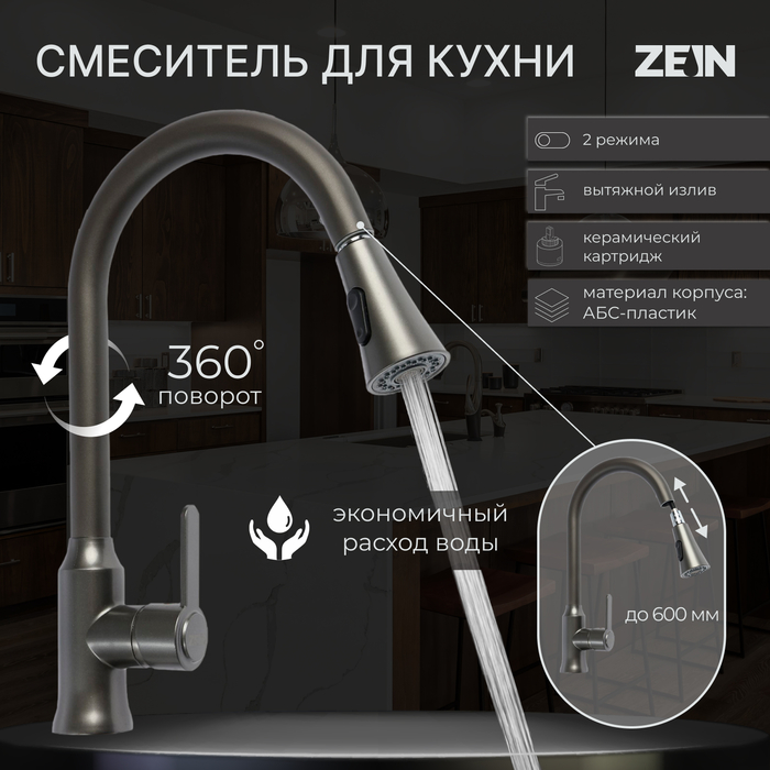 Смеситель для кухни ZEIN Z3709, вытяжной излив, аэратор 2 режима, ABS-пластик, графит
Смеситель для кухни ZEIN Z3709, вытяжной излив, аэратор 2 режима, ABS-пластик, графит