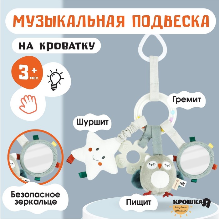 Подвеска - погремушка «Совушка», прорез., пищалка, шуршит, на кроватку, коляску, Крошка Я
Подвеска - погремушка «Совушка», прорез., пищалка, шуршит, на кроватку, коляску, Крошка Я