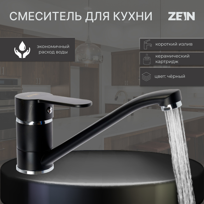 Смеситель для кухни ZEIN Z3829, однорычажный, длина излива 22 см, картридж 35 мм, черный
Смеситель для кухни ZEIN Z3829, однорычажный, длина излива 22 см, картридж 35 мм, черный