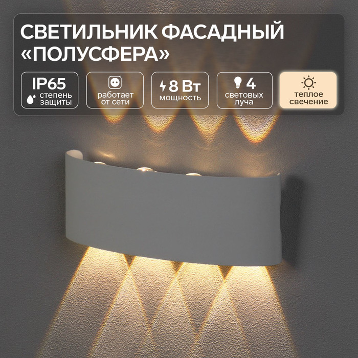 Светильник фасадный "Полусфера", FSD-100, 8 Вт, 3000К, 4 луча, IP65, 220 В, металл, белый
Светильник фасадный "Полусфера", FSD-100, 8 Вт, 3000К, 4 луча, IP65, 220 В, металл, белый