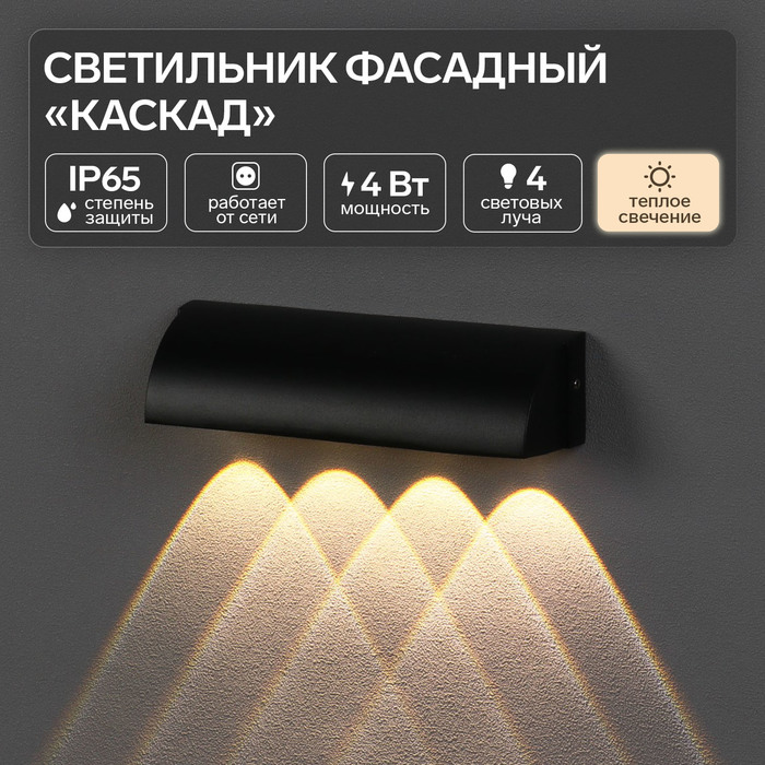 Светильник фасадный «Каскад», FSD-092, 4 Вт, 3000К, 4 луча, IP65, 220 В, металл, черный
Светильник фасадный «Каскад», FSD-092, 4 Вт, 3000К, 4 луча, IP65, 220 В, металл, черный